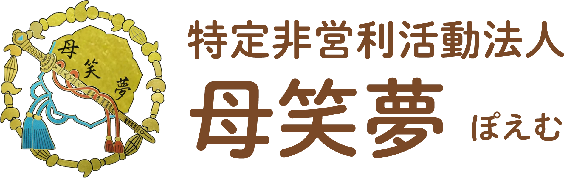 デイサービス　母笑夢